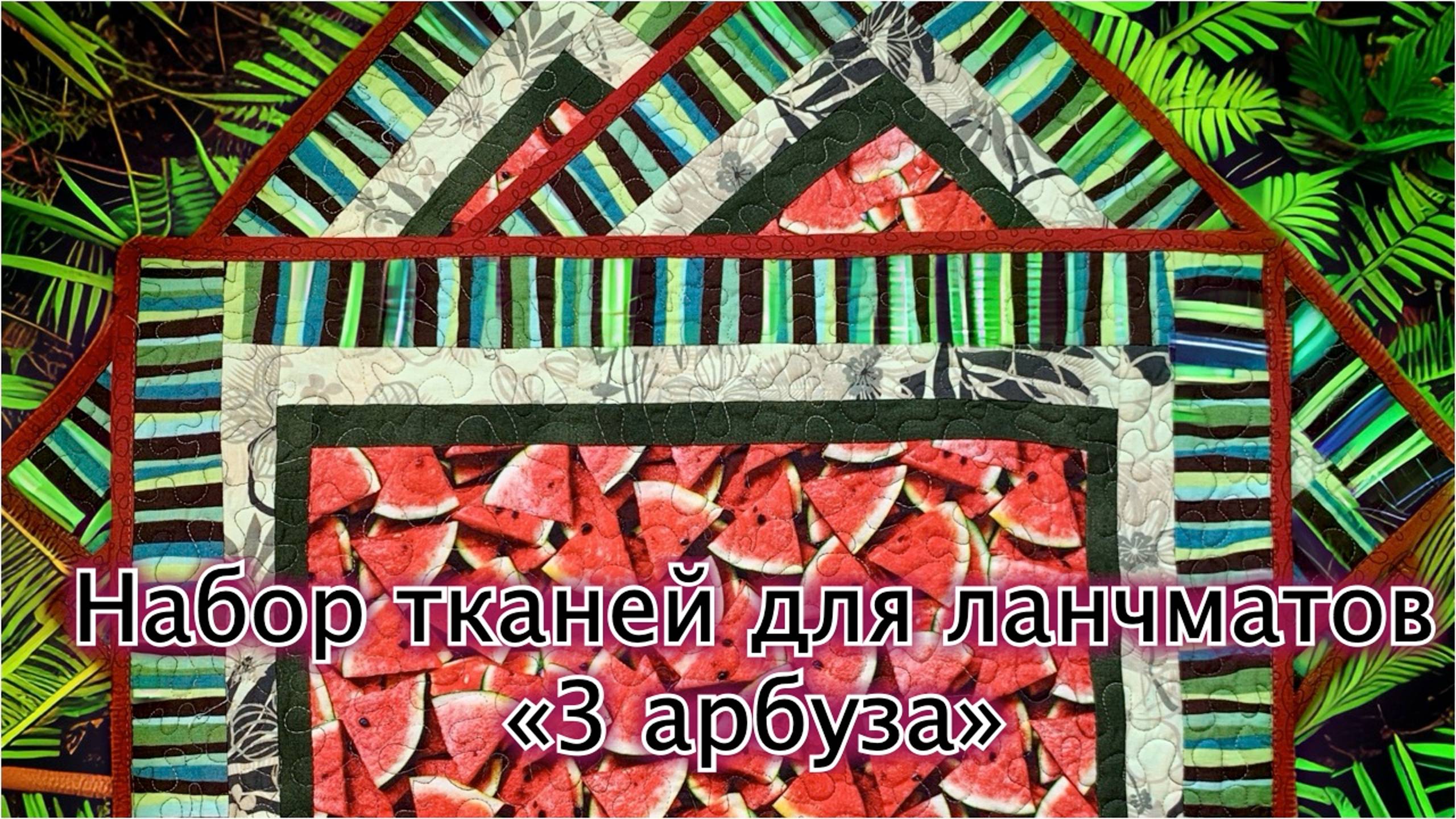 Набор тканей для ланчматов "3 Арбуза" смотреть онлайн