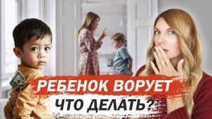 Ребенок тащит деньги из дома |Сын приносит игрушки из садика |Ребенок ворует что делать | Малова