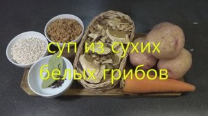 Суп из сухих белых грибов