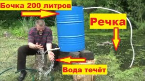 Водяной насос без электричества из 200 литровой бочки