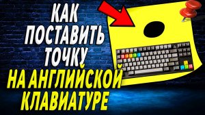 Как поставить точку на английской клавиатуре