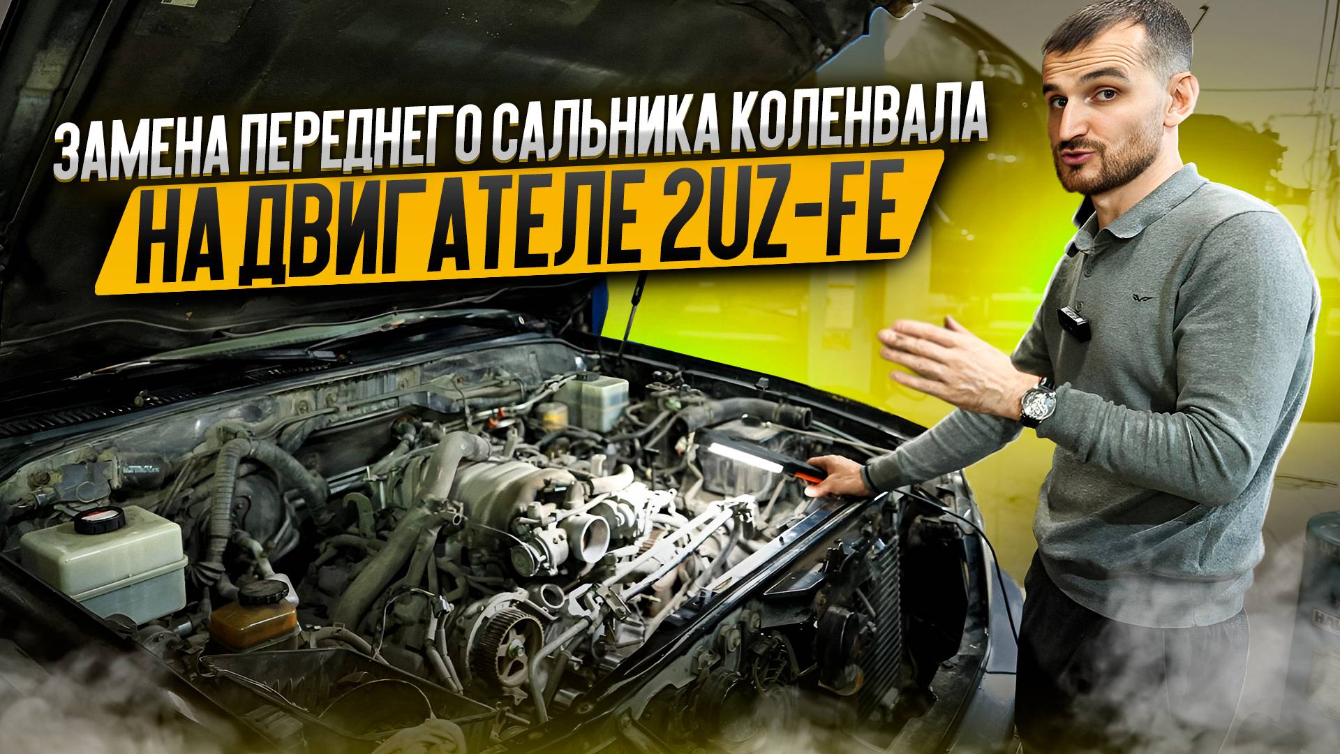 Замена переднего сальника коленвала на двигателе 2UZ-FE смотреть онлайн