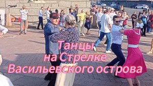 Танцы взрослых на Стрелке Васильевского острова, Санкт-Петербург