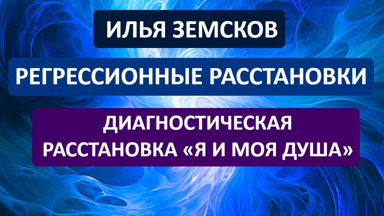 Знакомство с регрессионными расстановками и диагностическая расстановка «Я и моя Душа»