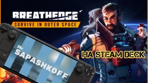 Игра Breathedge на Steam Deck OLED