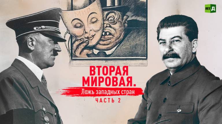 Вторая мировая. Ложь западных стран. Часть 2 смотреть онлайн