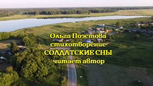 Ольга Поэстова стихотворение СОЛДАТСКИЕ СНЫ