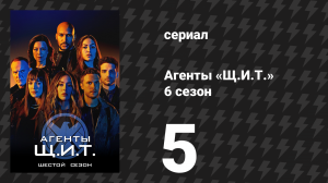 Агенты «Щ.И.Т.» 6 сезон 5 серия «Другое дело» (сериал, 2019)