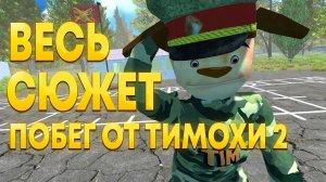 ВЕСЬ СЮЖЕТ ПОБЕГ ОТ ТИМОХИ ШАЛУНА 2 + СЕКРЕТНАЯ КОНЦОВКА! ИГРОФИЛЬМ