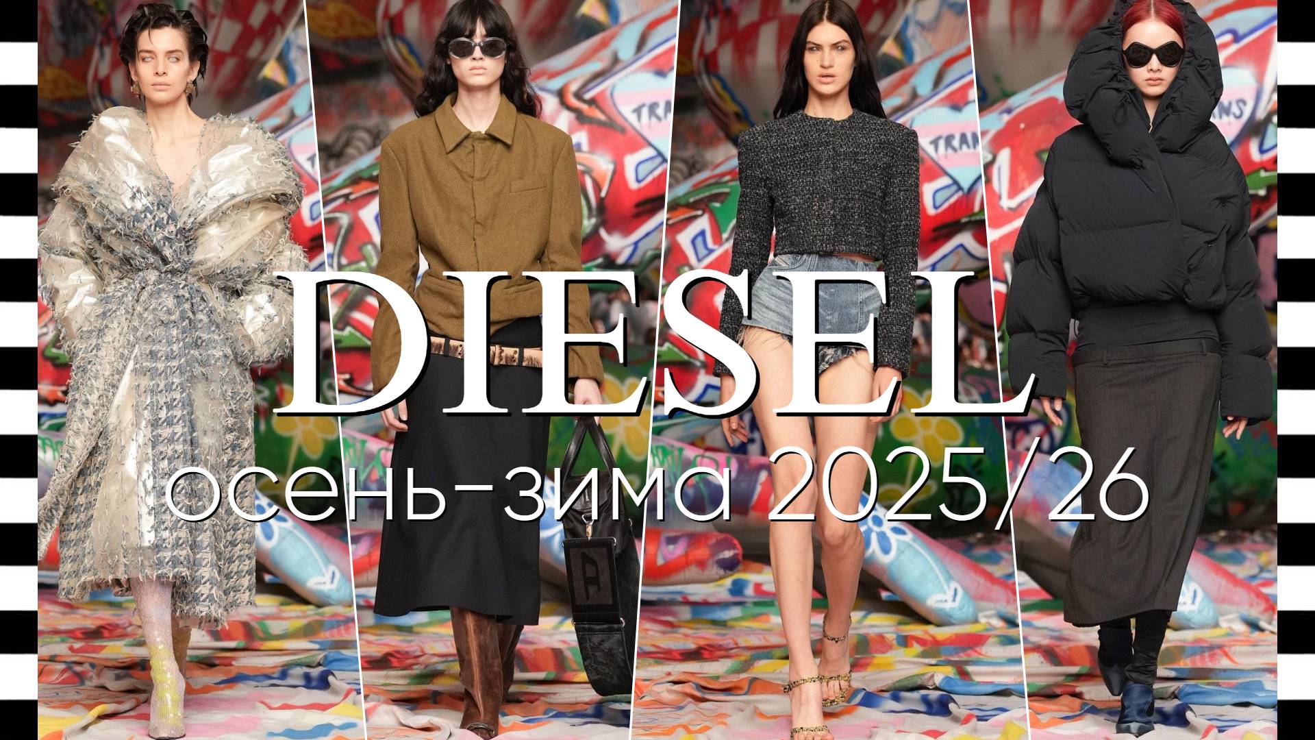 ✔️ DIESEL - показ коллекции осень-зима 2025/26 на Неделе моды в Милане FW25 смотреть онлайн