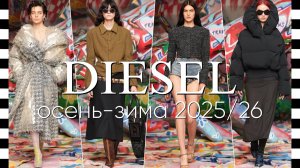 ✔️ DIESEL - показ коллекции осень-зима 2025/26 на Неделе моды в Милане FW25