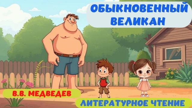 ОБЫКНОВЕННЫЙ ВЕЛИКАН|В.В. МЕДВЕДЕВ |АУДИОСКАЗКА|ЛИТЕРАТУРНОЕ ЧТЕНИЕ
