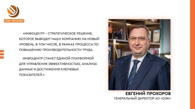 Генеральный директор АО «ОЭК» Евгений Прохоров об Информационном центре смотреть онлайн