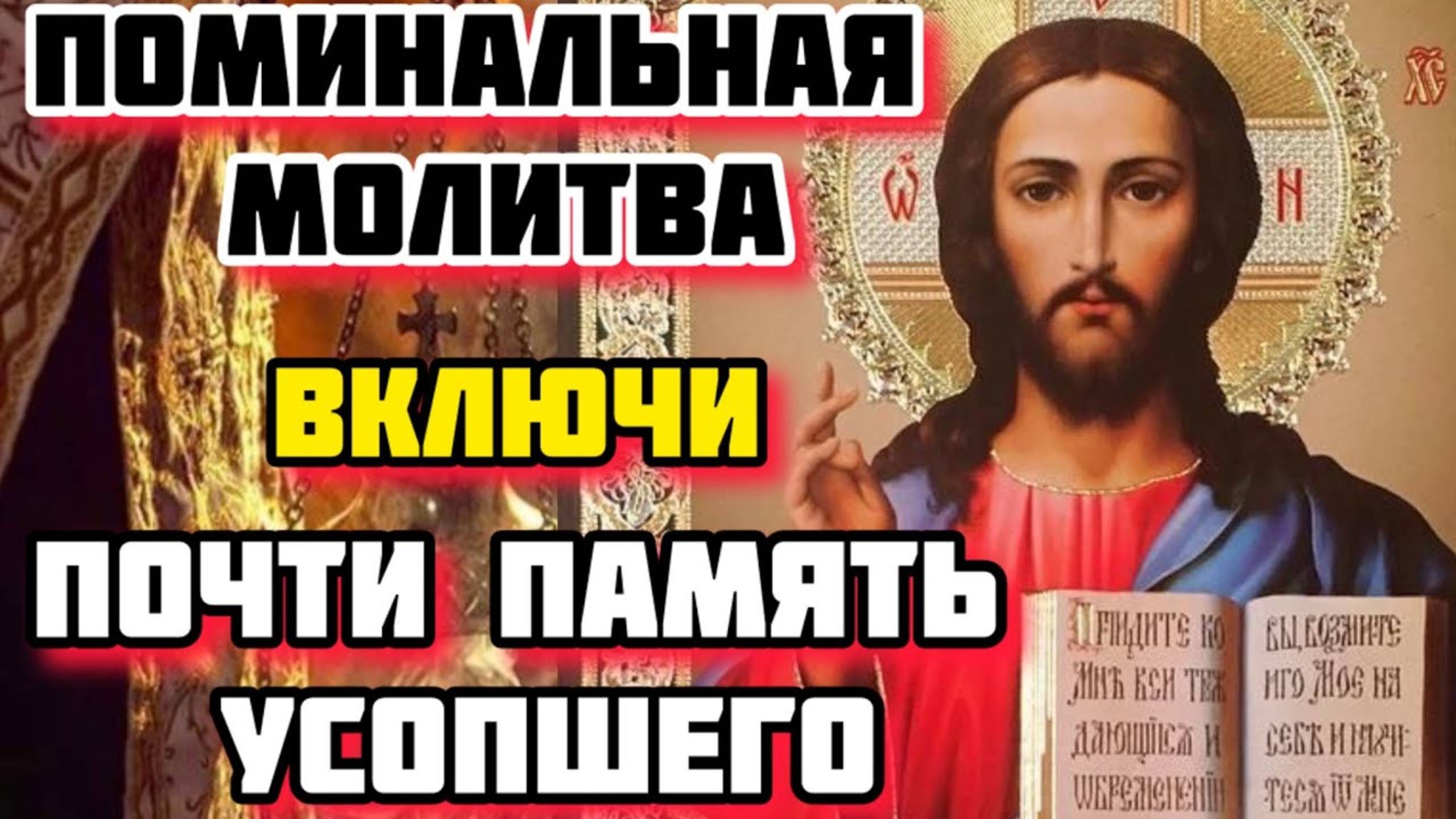 Молитва за упокой , почти память усопшего!