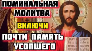 Молитва за упокой , почти память усопшего!
