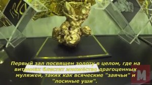 Единственный музей золота без золота