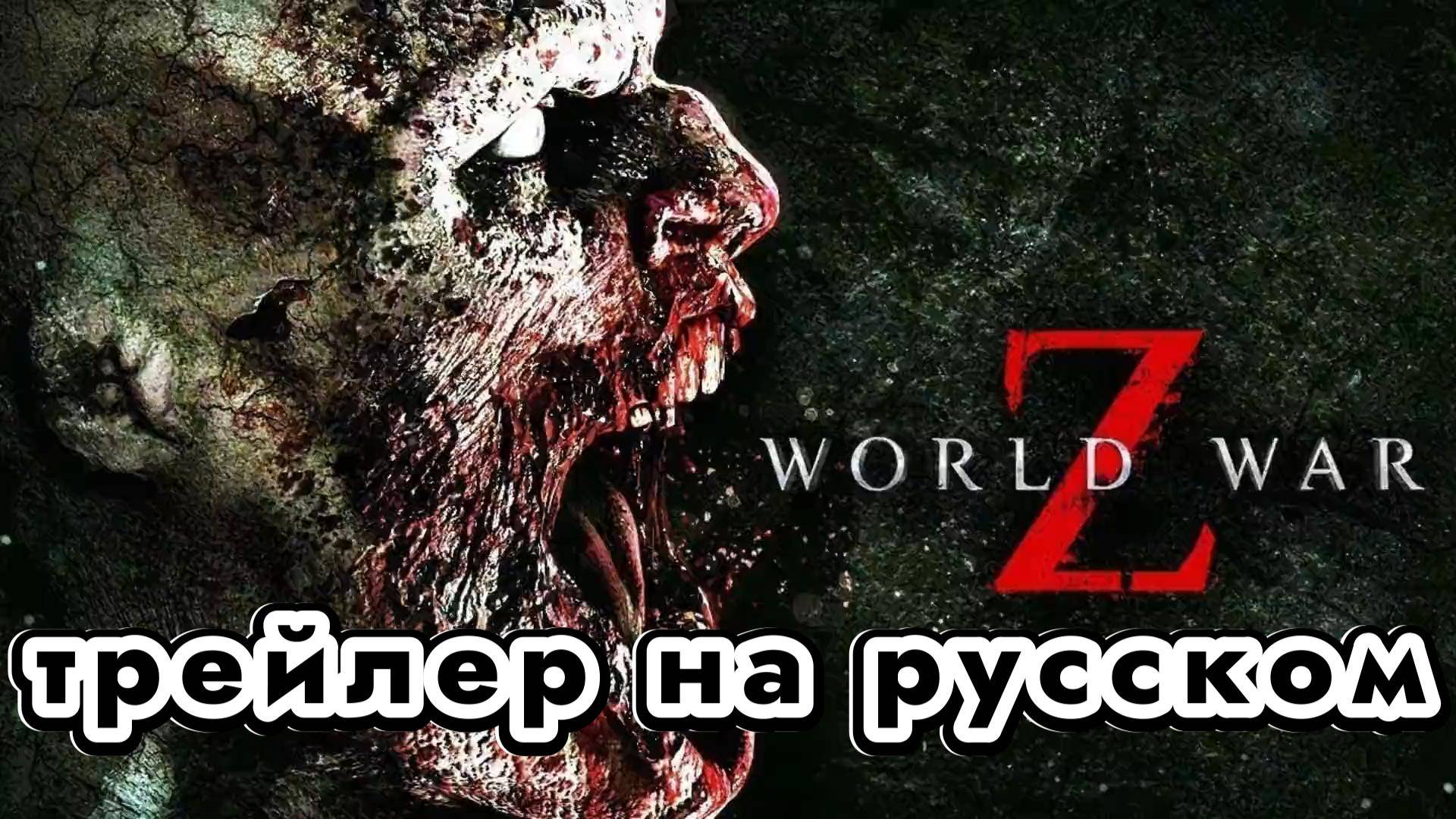 World War Z - трейлер 🧟🔫 смотреть онлайн