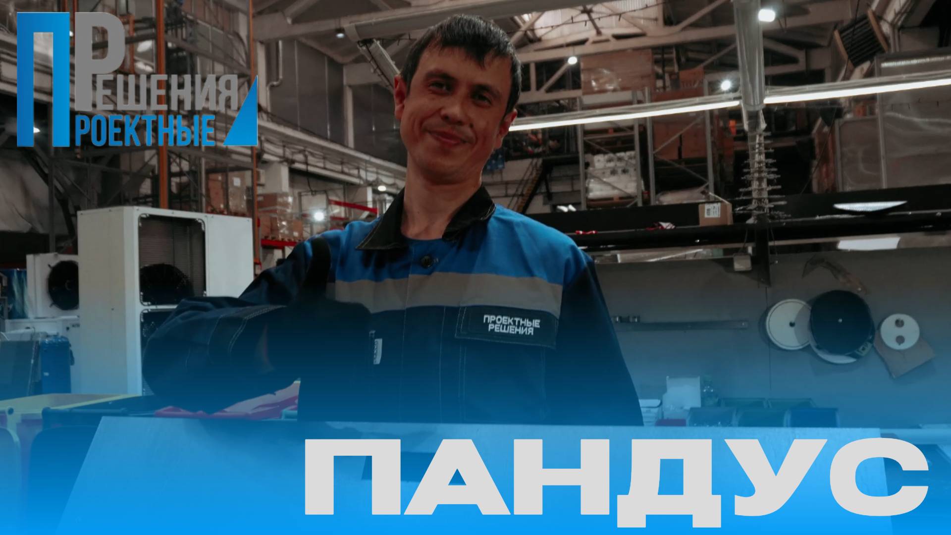 Изготовление пандуса для холодильной камеры поэтапно. Проектные Решения смотреть онлайн