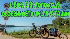 E-bike KALKHOFF: особенности эксплуатации в велопоходе (техническое видео)