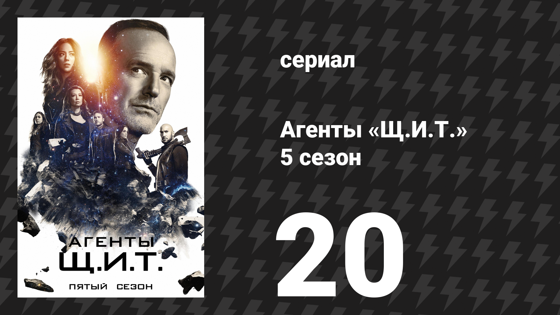 Агенты «Щ.И.Т.» 5 сезон 20 серия «Тот, кто спасёт нас всех» (сериал, 2017)