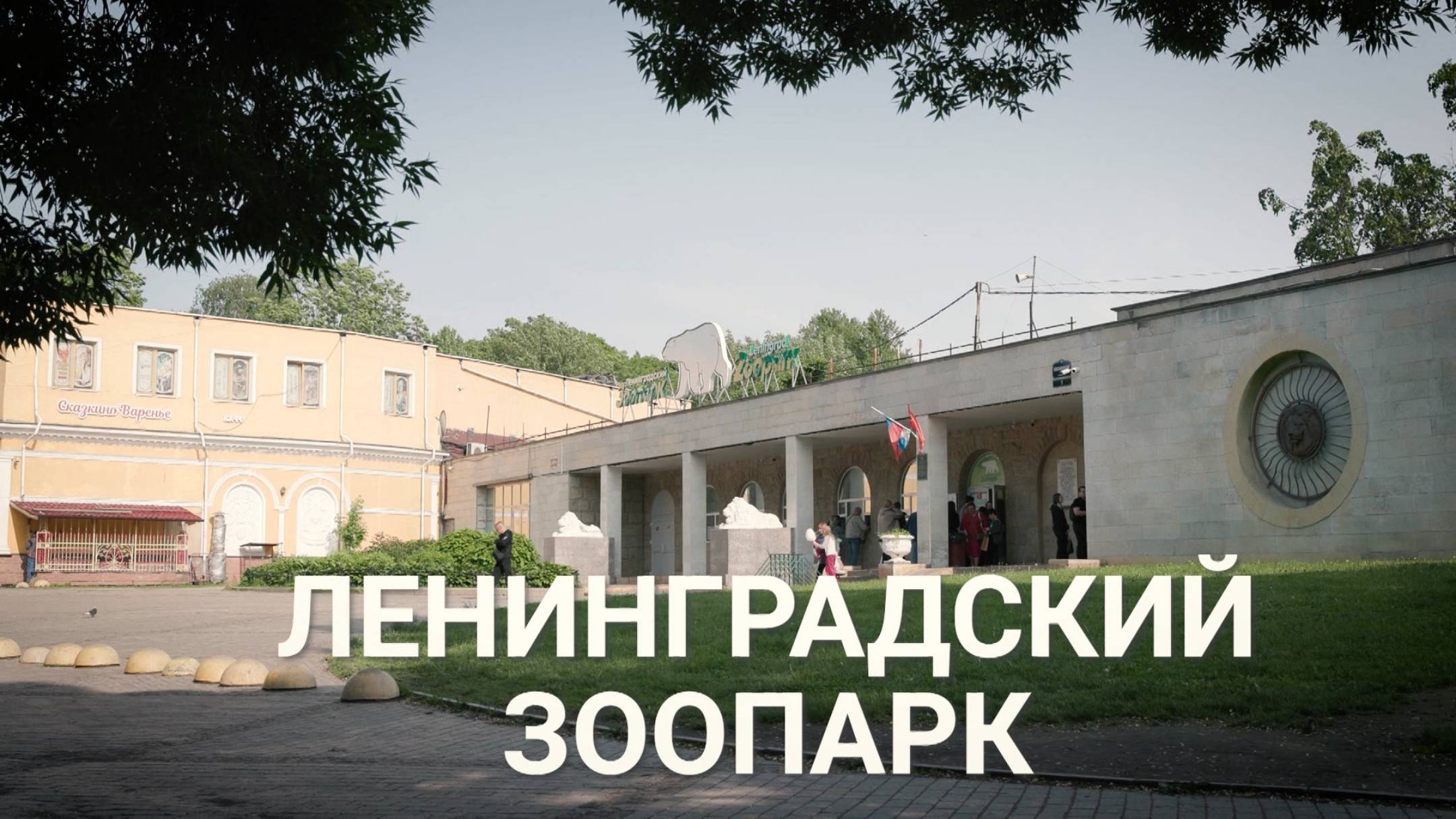 Петербургский текст. Ленинградский зоопарк