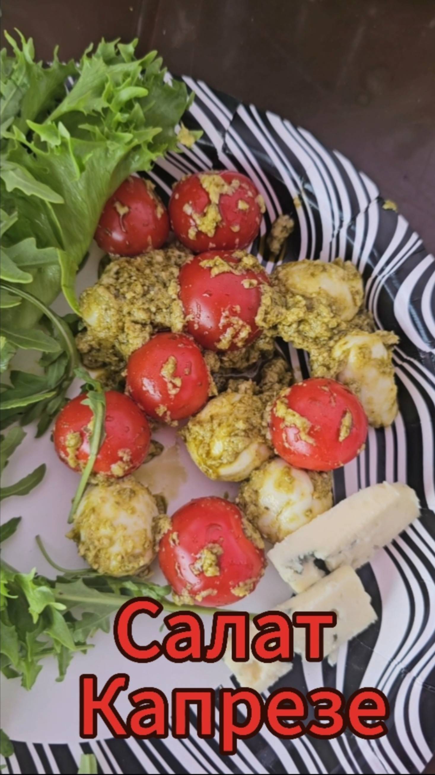 Когда неохота стоять у плиты делаем простейший салат Капрезе с Песто #летнееменю #вкуснопросто