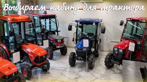 Все про кабины на МИНИТАРКТОРЫ. Какие цены и комплектации!