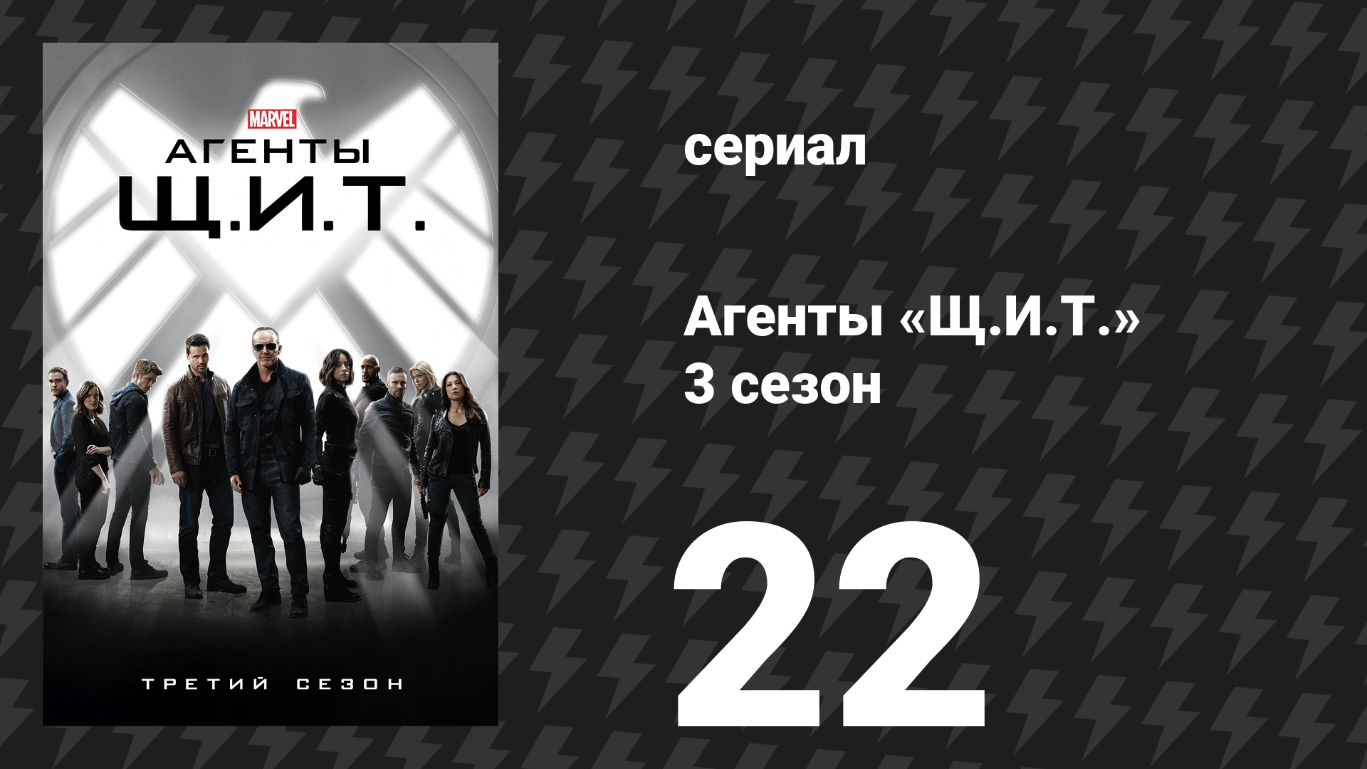 Агенты «Щ.И.Т.» 3 сезон 22 серия «Вознесение» (сериал, 2015)