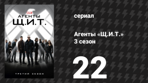 Агенты «Щ.И.Т.» 3 сезон 22 серия «Вознесение» (сериал, 2015)
