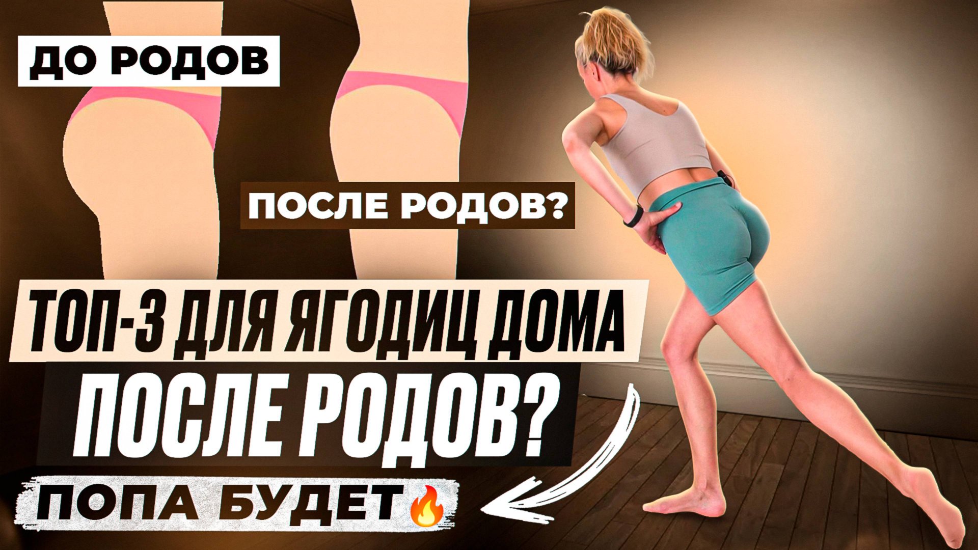 Как вернуть форму ягодиц после родов быстро и просто!