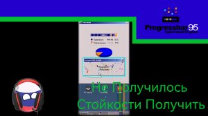 У меня Не получилось Стойкости Получить Достижение «Progressbar95»