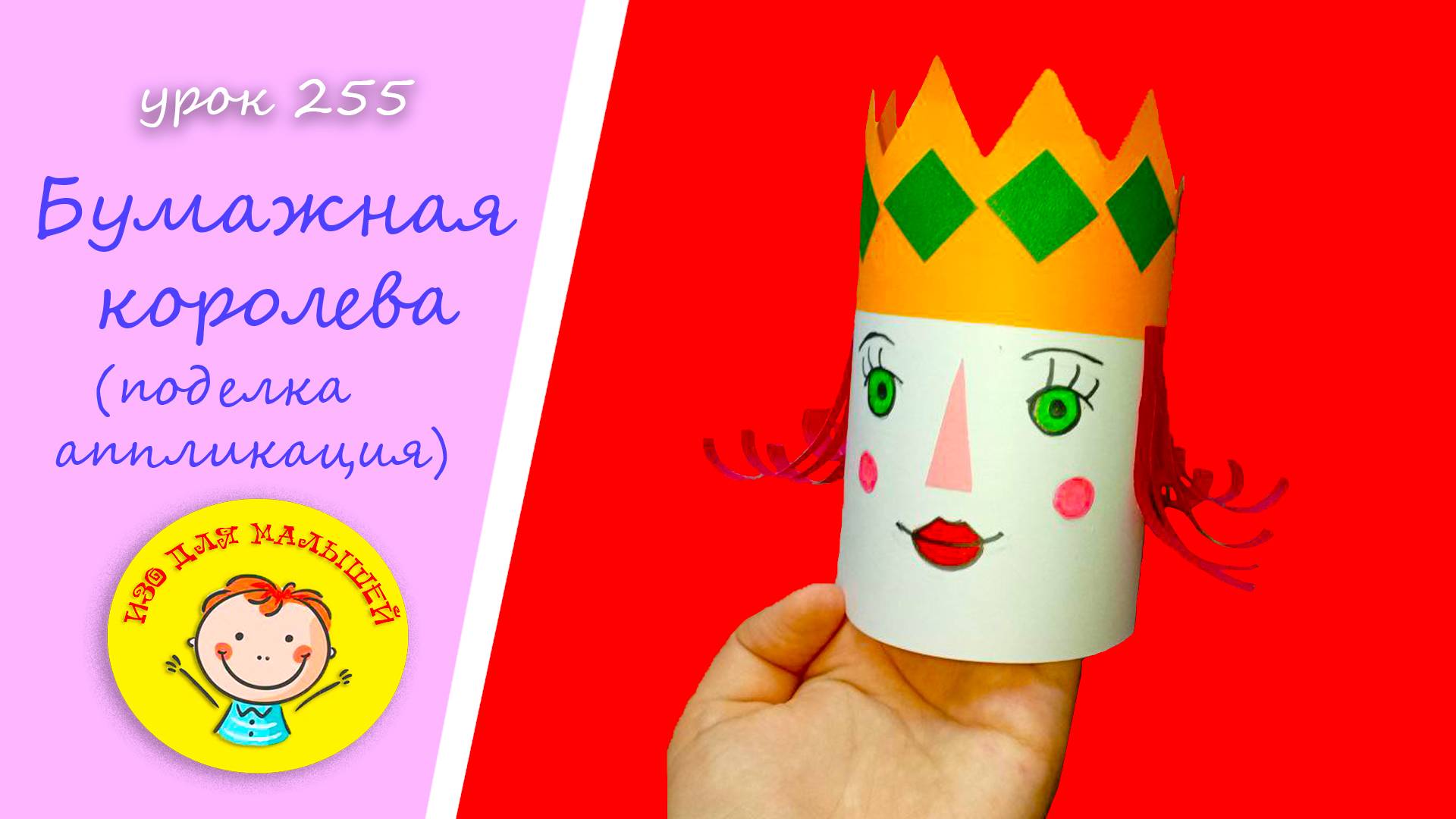 Как сделать КОРОЛЕВУ из бумаги. УРОК 255 Тема: "бумажная королева" - поделка - аппликация смотреть онлайн