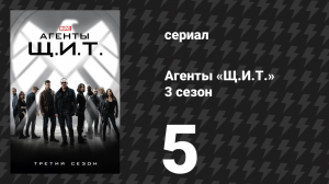 Агенты «Щ.И.Т.» 3 сезон 5 серия «4722 часа» (сериал, 2015)