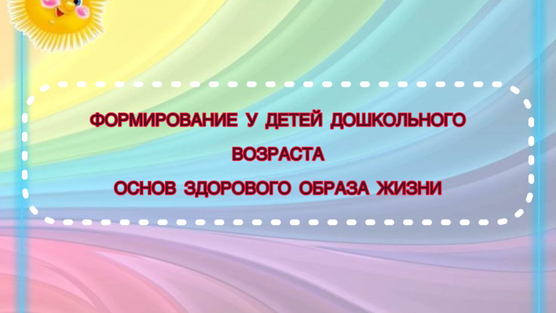 Формирование у детей дошкольного возраста основ здорового образа жизни