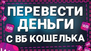 Как Вывести деньги с кошелька Вайлдберриз на Карту на Айфоне в 2025 году