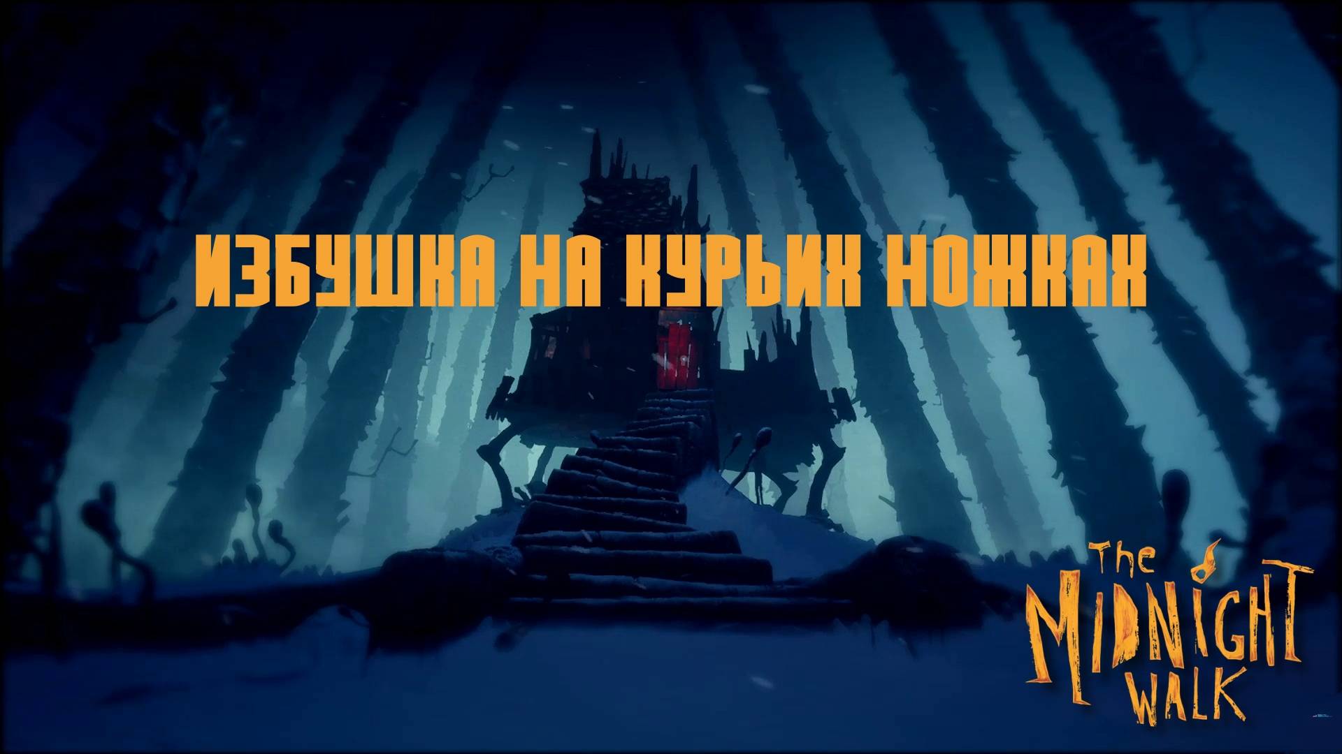 Глава III. "Сказание об Углеграде". The Midnight Walk | Космонавт PLAY