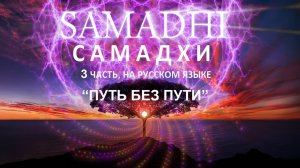 САМАДХИ. 3 часть. «Путь без пути». Меняющий сознание Фильм-медитация, на русском языке