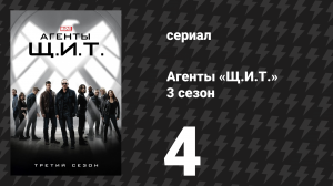 Агенты «Щ.И.Т.» 3 сезон 4 серия «Дьяволы, которых ты знаешь» (сериал, 2015)