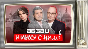 Чудеса на ПМЭФ, провальный G7, Покровский* разнылся | «Абзац и ЫЫху с ним!»