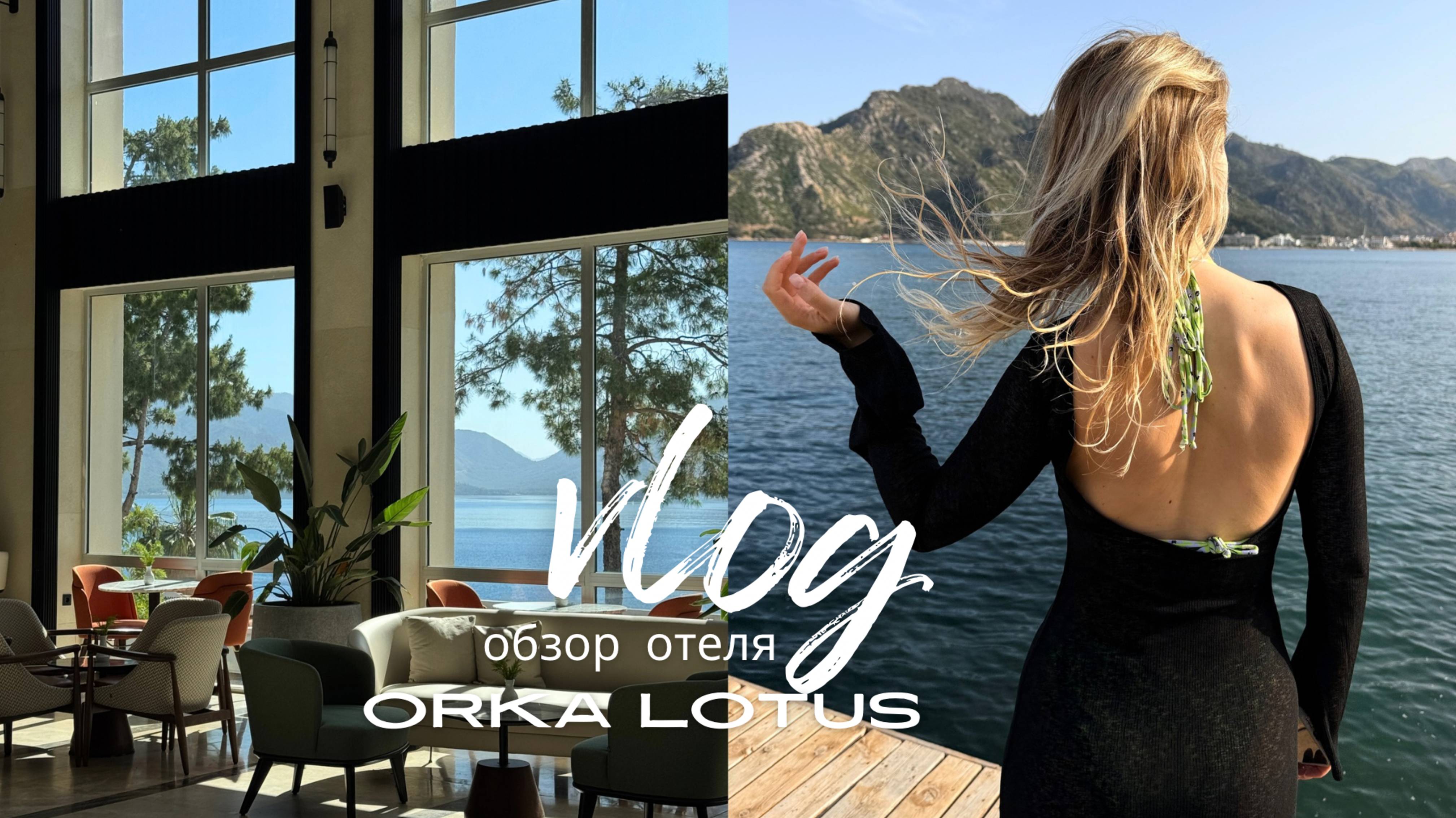 ВЛОГ ORKA LOTUS ОБЗОР ОТЕЛЯ | питание, номер, пляж / плюсы и минусы отеля мечты / Мармарис Ичмелер смотреть онлайн