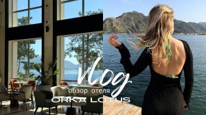 ВЛОГ ORKA LOTUS  ОБЗОР ОТЕЛЯ | питание, номер, пляж / плюсы и минусы отеля мечты / Мармарис Ичмелер