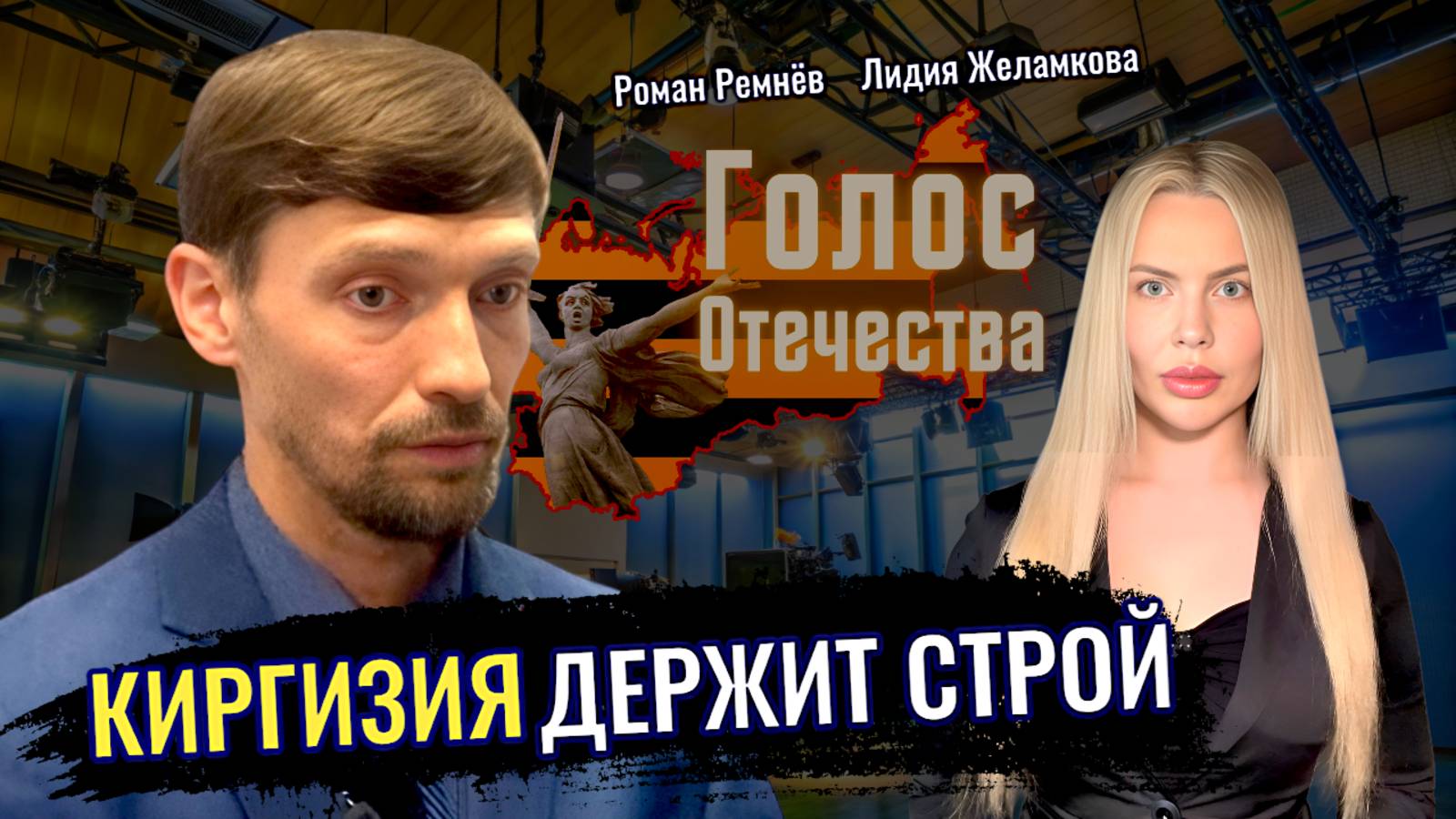 Киргизия держит строй - Роман Ремнёв, Лидия Желамкова смотреть онлайн