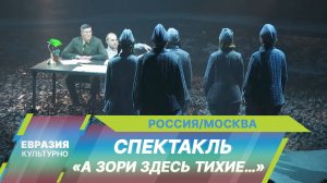 В Театре на Малой Бронной на сцене «Мельников» представили премьеру спектакля «А зори здесь тихие…»