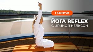 Йога Reflex с Ириной Нельсон. Занятие 1. Кундалини-йога для начинающих
