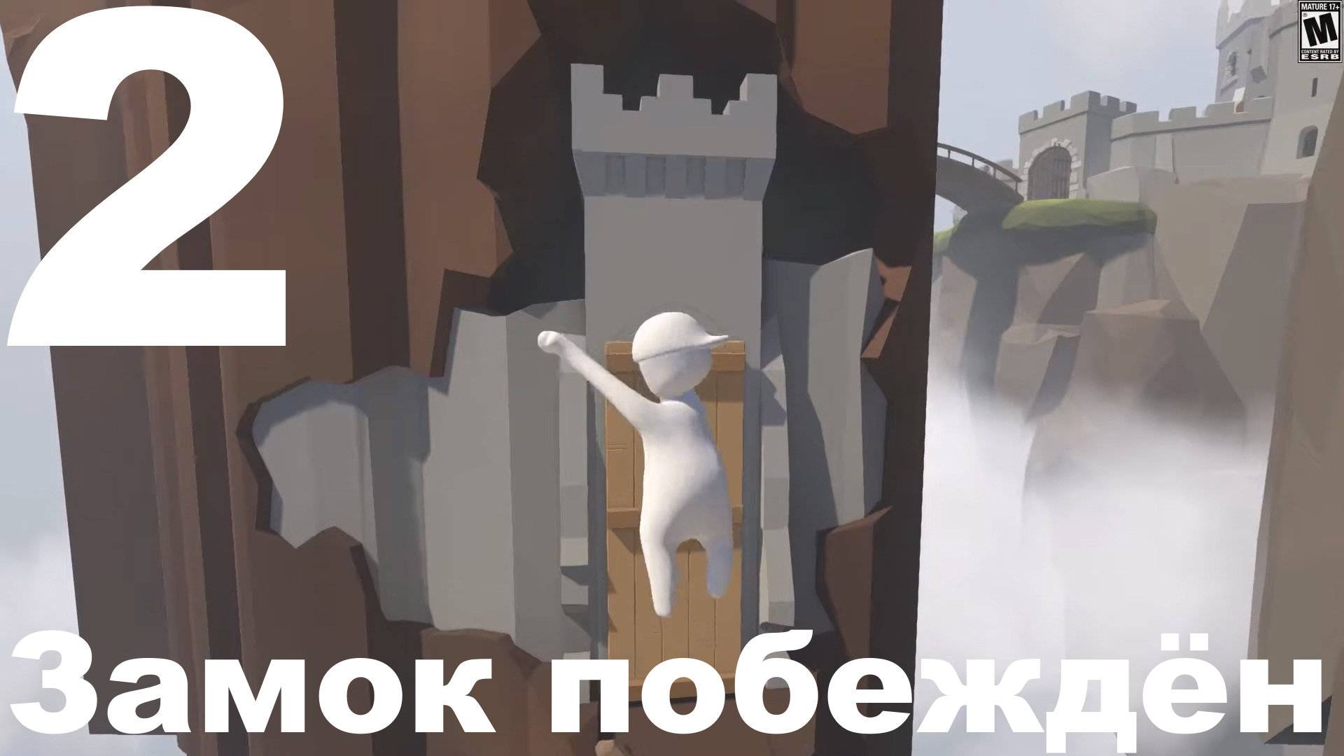 Прохождение Human Fall Flat №2 - Замок побеждён