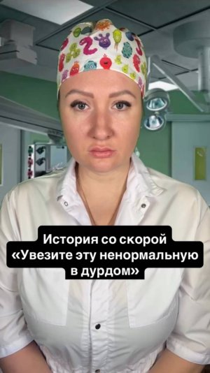 Истории со скорой: Увезите эту ненормальную в дурдом