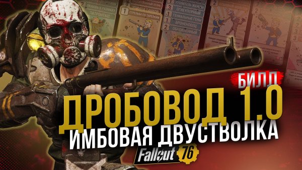 ДРОБОВОД 1.0 // РЕЙД И БОССЫ БЕЗ ПРОБЛЕМ // Fallout 76
