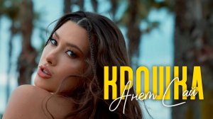 Анет Сай - Крошка