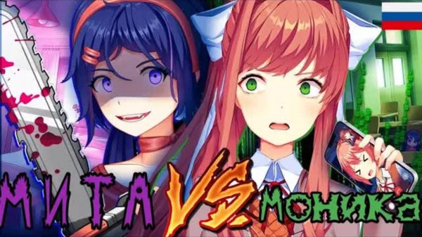 Моника против Миты ⚔️