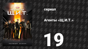 Агенты «Щ.И.Т.» 1 сезон 19 серия «Единственный лучик света в этой тьме» (сериал, 2013)